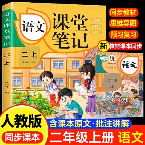 語(yǔ)文課堂筆記·二上 人教版課本同步