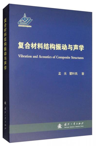 復(fù)合材料結(jié)構(gòu)振動(dòng)與聲學(xué)