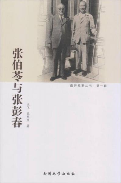 張伯苓與張彭春