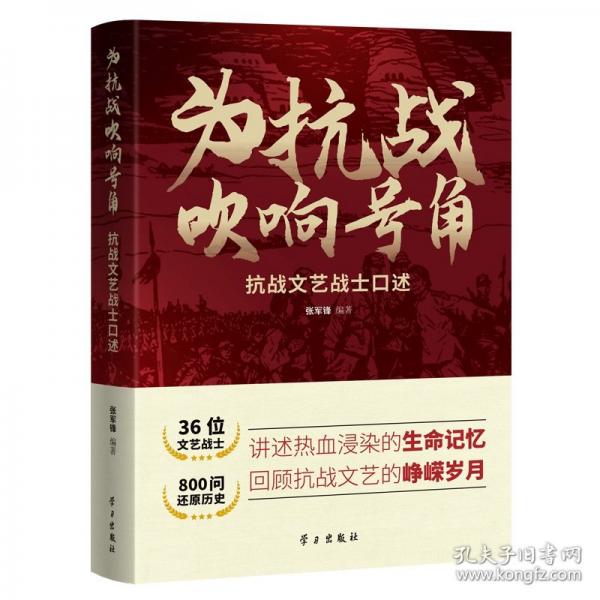 為抗戰(zhàn)吹響號角——抗戰(zhàn)文藝戰(zhàn)士口述