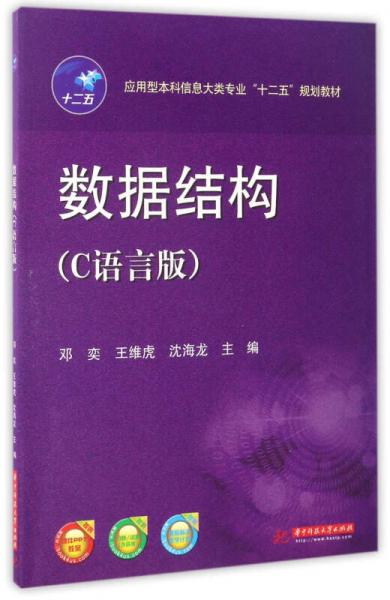 數(shù)據(jù)結(jié)構(gòu)/C語言版應(yīng)用型本科信息大類專業(yè)“十二五”規(guī)劃教材