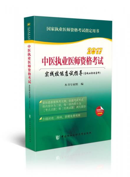 2017中醫(yī)執(zhí)業(yè)醫(yī)師資格考試實踐技能應試指導