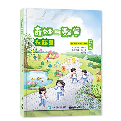 奇妙的數(shù)學在這里 修訂版  小學一年級下冊