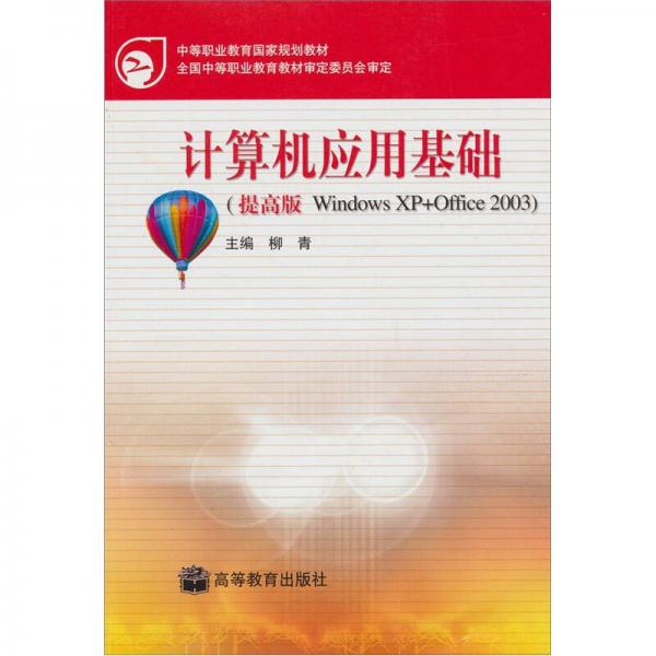 计算机应用基础（提高版.Windows XP+Office2003）