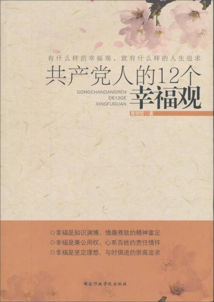 共產(chǎn)黨人的12個幸福觀