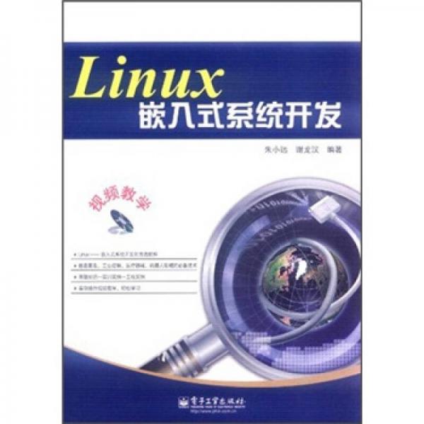 Linux嵌入式系统开发