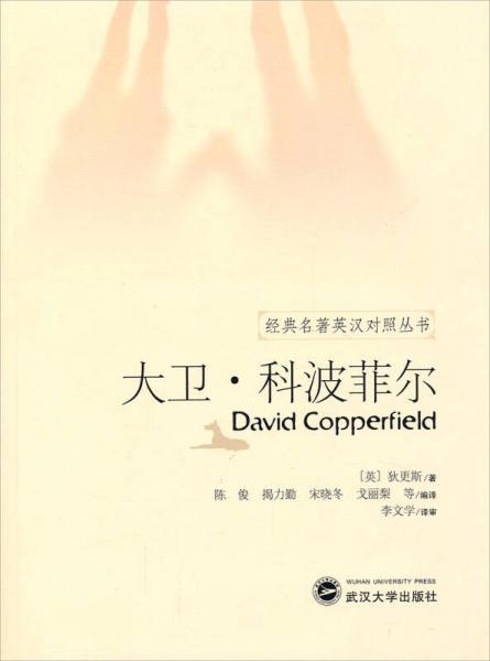 经典名著英汉对照丛书：大卫·科波菲尔