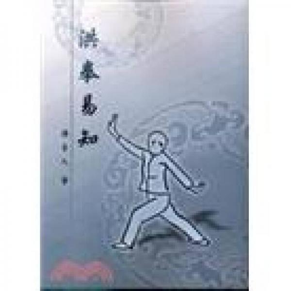 洪拳易知