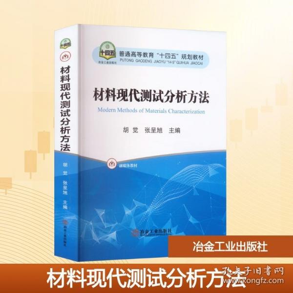 材料現代測試分析方法
