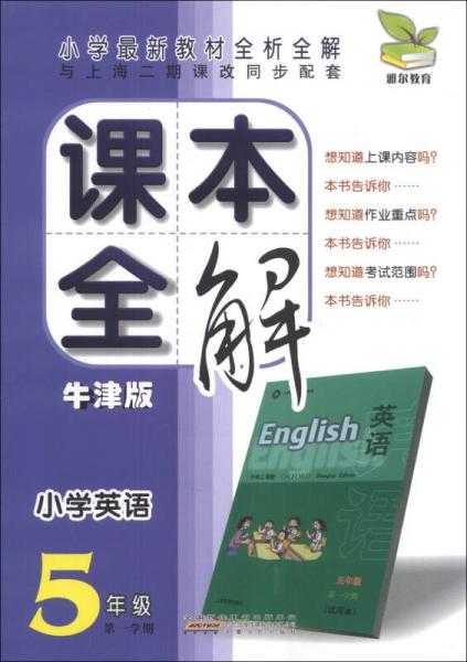 课本全解：小学英语（5年级）（第1学期）（牛津版）