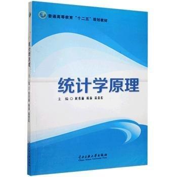 全新正版圖書 統(tǒng)計(jì)學(xué)原理何秀麗中央民族大學(xué)出版社9787566010520 黎明書店
