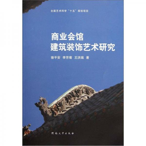商業(yè)會(huì)館建筑裝飾藝術(shù)研究