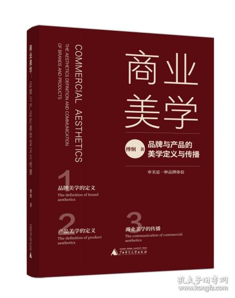 商業(yè)美學(xué)：品牌與產(chǎn)品的美學(xué)定義與傳播 從0到1，打造中國品牌與產(chǎn)品美學(xué)競爭力，搶占內(nèi)需市場新風(fēng)口