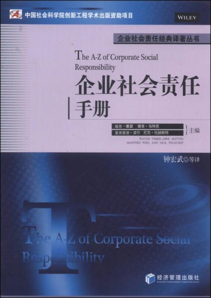企业社会责任经典译著丛书：企业社会责任手册