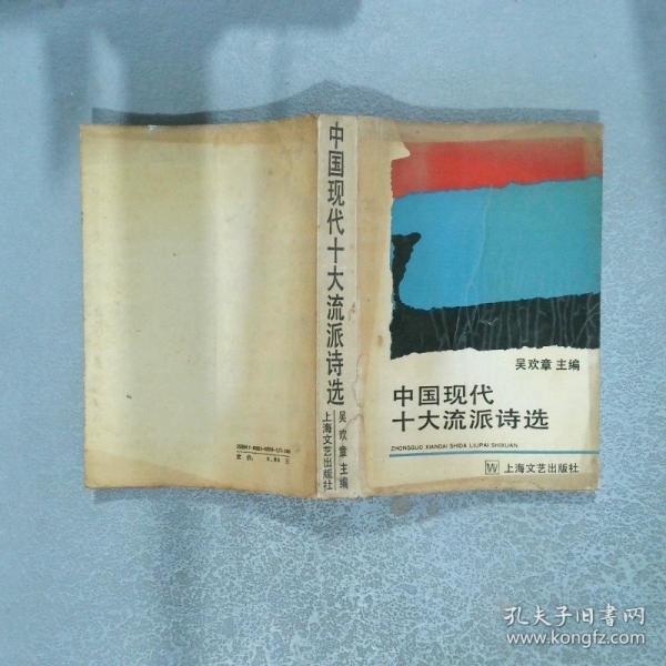 中國(guó)現(xiàn)代十大流派詩(shī)選