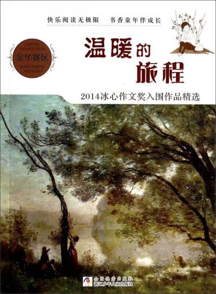 溫暖的旅程：2014冰心作文獎(jiǎng)入圍作品精選金華賽區(qū)