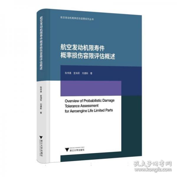 航空發(fā)動機(jī)限壽件概率損傷容限評估概述