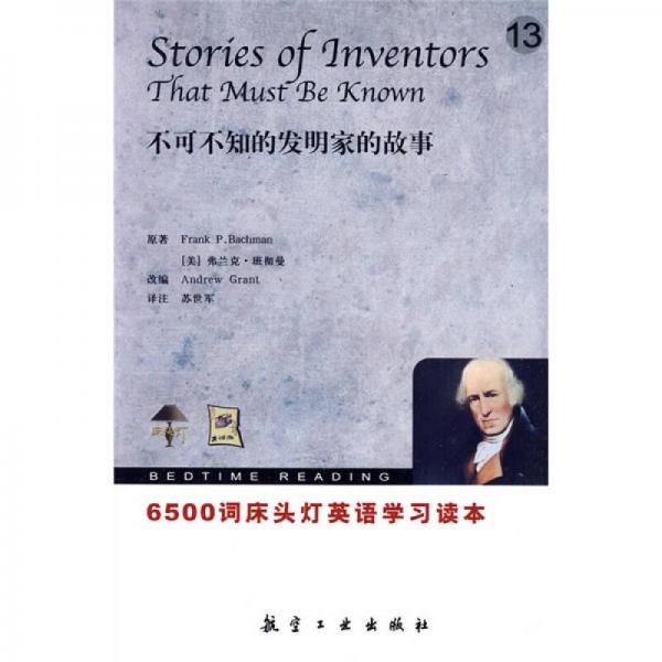 6500词床头灯英语学习读本13：不可不知的发明家的故事