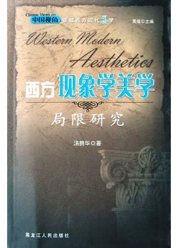西方現(xiàn)象學(xué)美學(xué)局限研究
