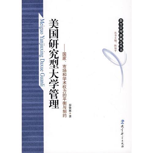 美國研究型大學管理－國家、市場和學術(shù)權(quán)力的平衡與制約