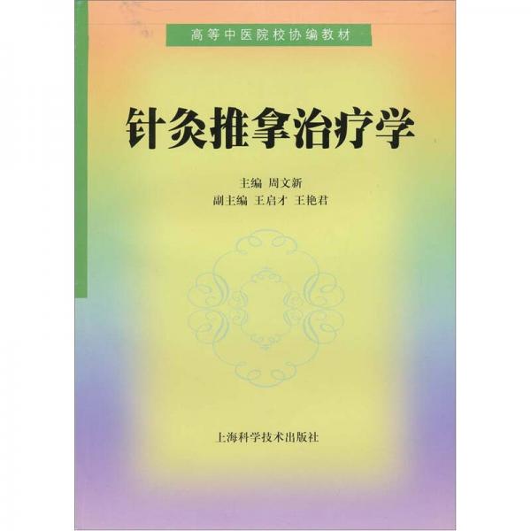 針灸推拿治療學(xué)