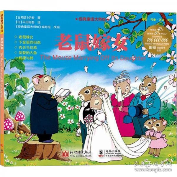 經(jīng)典童話大師繪：老鼠嫁女