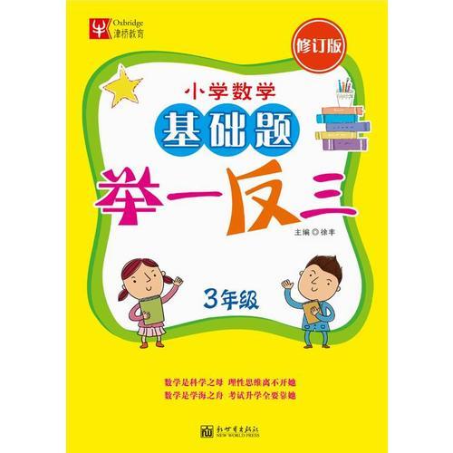 小学数学基础题举一反三（修订版） 3年级