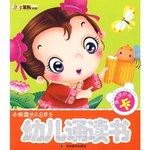 幼兒誦讀書(shū)：小笨熊快樂(lè)啟蒙書(shū)