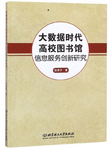 大數(shù)據(jù)時代高校圖書館信息服務創(chuàng)新研究