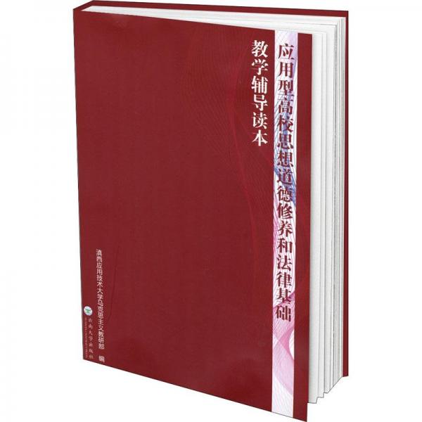 應(yīng)用型高校思想道德修養(yǎng)和法律基礎(chǔ)教學(xué)輔導(dǎo)讀本