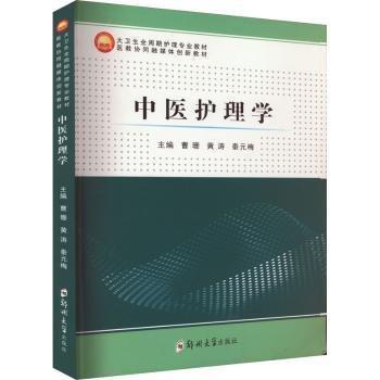 中醫(yī)護(hù)理學(xué)