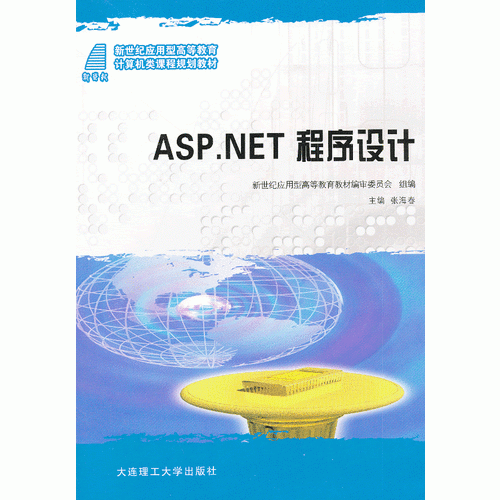 ASP.NET程序设计