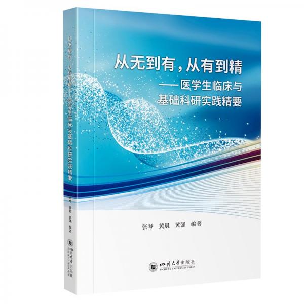 從無到有,從有到精——醫(yī)學(xué)生臨床與基礎(chǔ)科研實踐精要