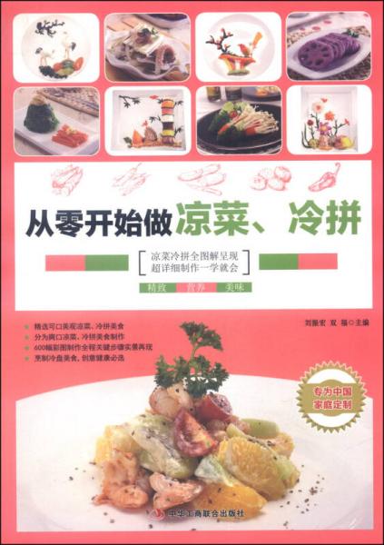 從零開(kāi)始做涼菜、冷拼