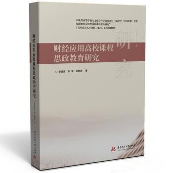 財經應用高校課程思政教育研究(精)
