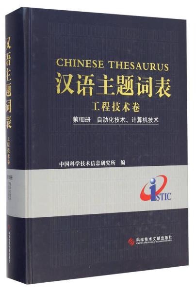 汉语主题词表工程技术卷：第8册 自动化技术、计算机技术