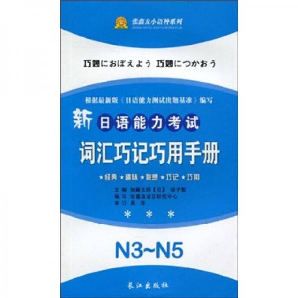 新日语能力考试词汇巧记巧用手册（N3-N5）