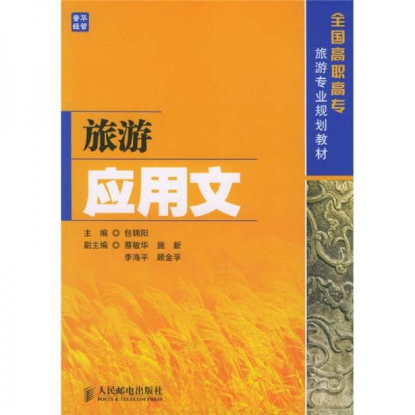 全國高職高專旅游專業(yè)規(guī)劃教材：旅游應(yīng)用文