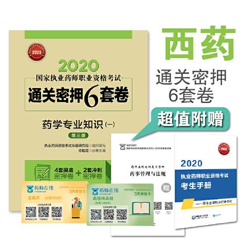 2020國(guó)家執(zhí)業(yè)藥師西藥   通關(guān)密押6套卷 藥學(xué)專業(yè)知識(shí)（一）（第三版）