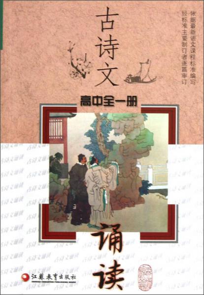 古詩(shī)文誦讀（高中全1冊(cè)）