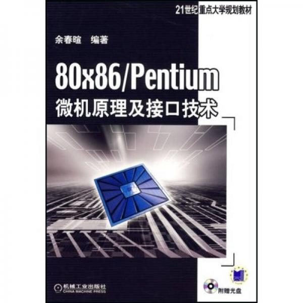 80×86entium微机原理及接口技术（第2版）
