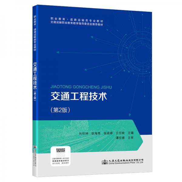 交通工程技術(shù)（第2版）
