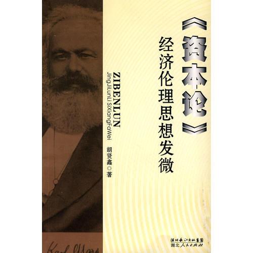 《資本論》經(jīng)濟(jì)倫理思想發(fā)微