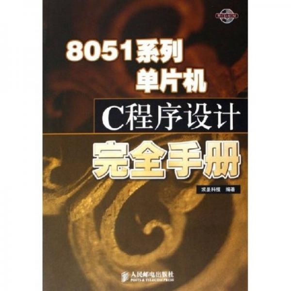 8051系列单片机C程序设计完全手册