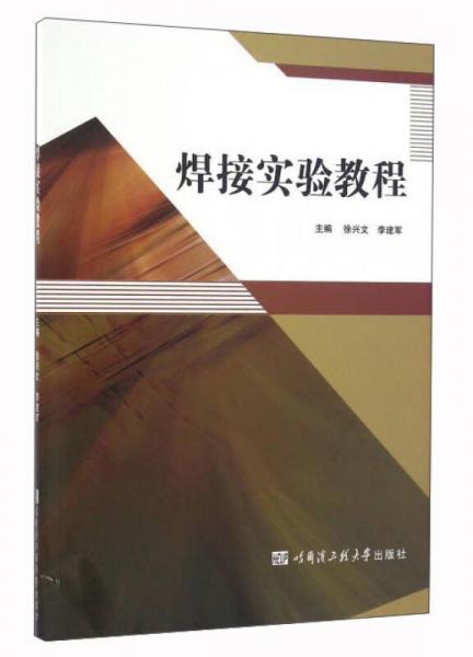 焊接實(shí)驗(yàn)教程