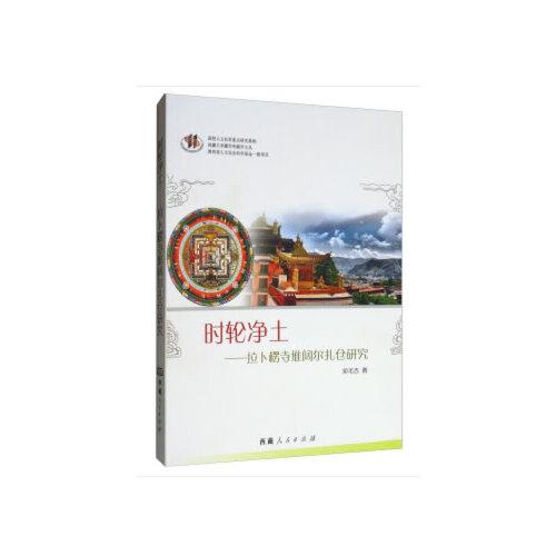 時(shí)輪凈土--拉卜楞寺堆闊爾扎倉(cāng)研究