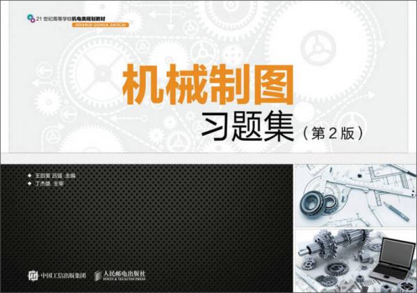 機(jī)械制圖習(xí)題集