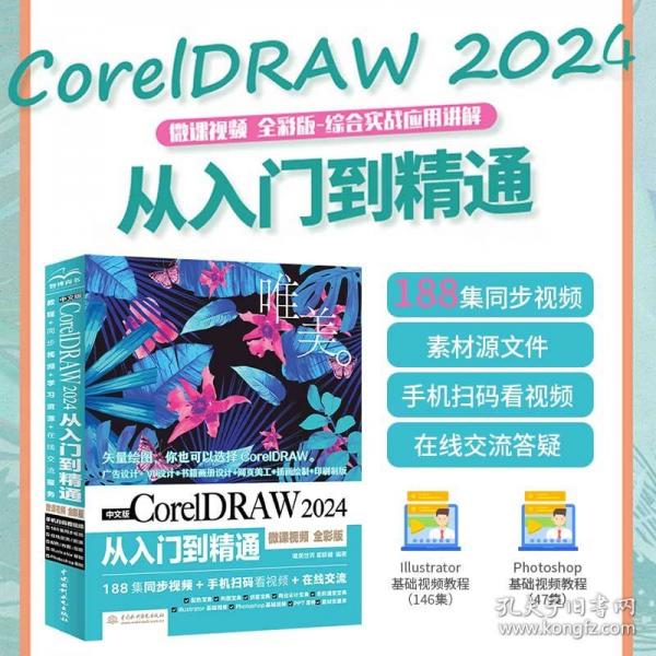 中文版CorelDRAW 2024從入門到精通哪咤動(dòng)畫使用軟件建模渲染書籍 coreidraw教材 