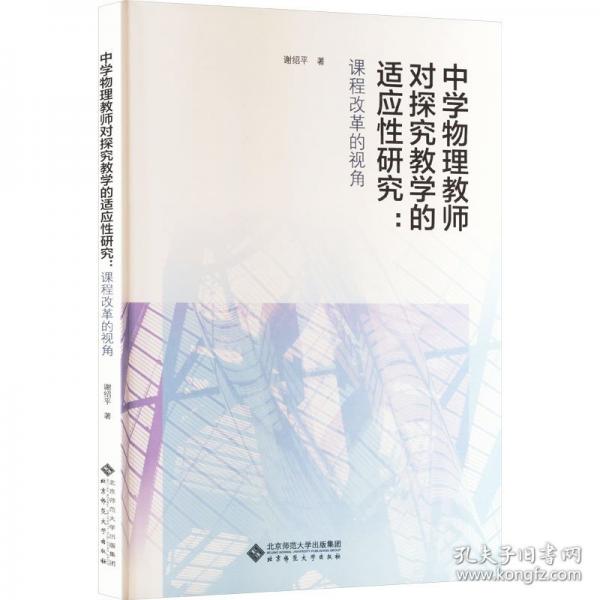 中学物理教师对探究教学的适应性研究:课程改革的视角
