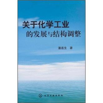 關(guān)于化學(xué)工業(yè)的發(fā)展與結(jié)構(gòu)調(diào)整